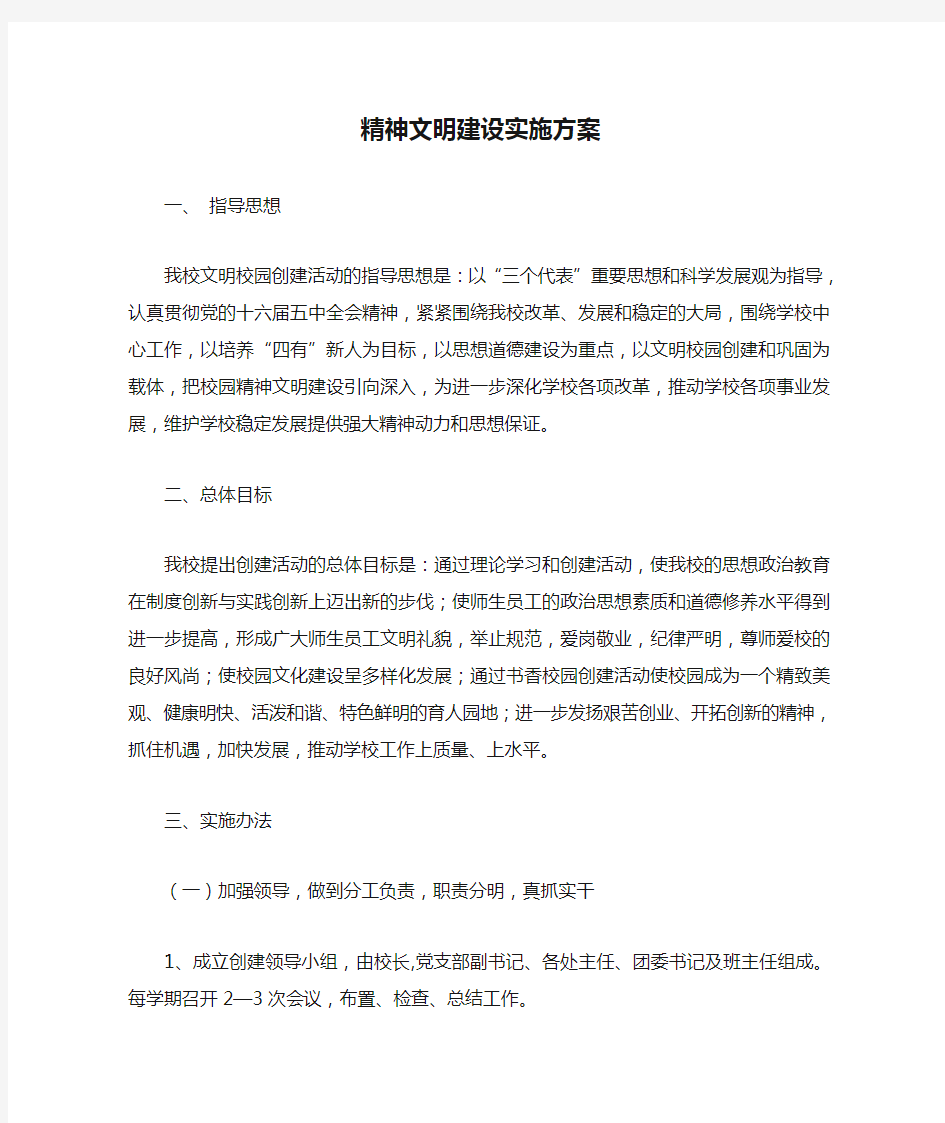 学校精神文明建设实施方案