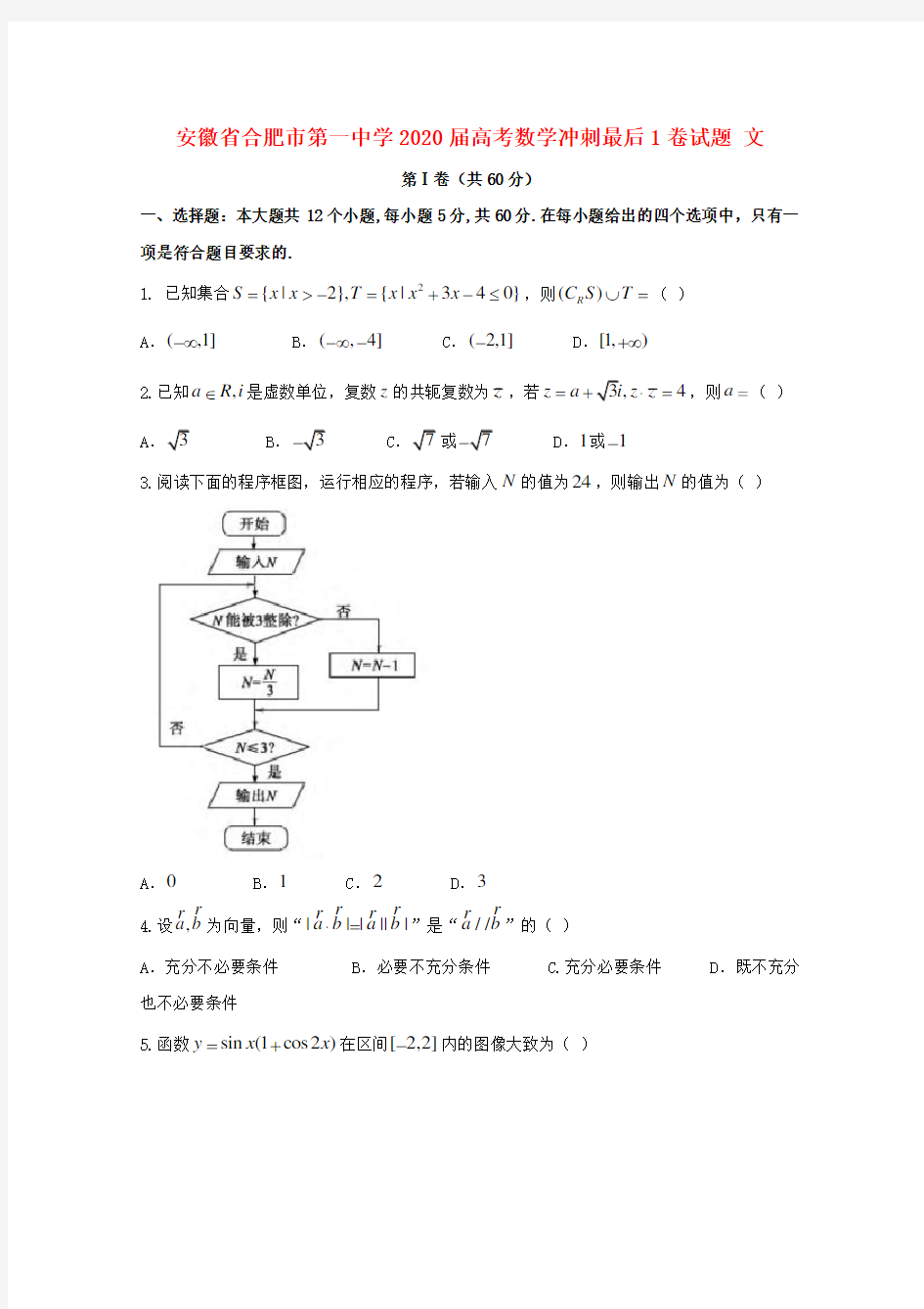 安徽省合肥市第一中学2020届高考数学冲刺最后1卷试题 文