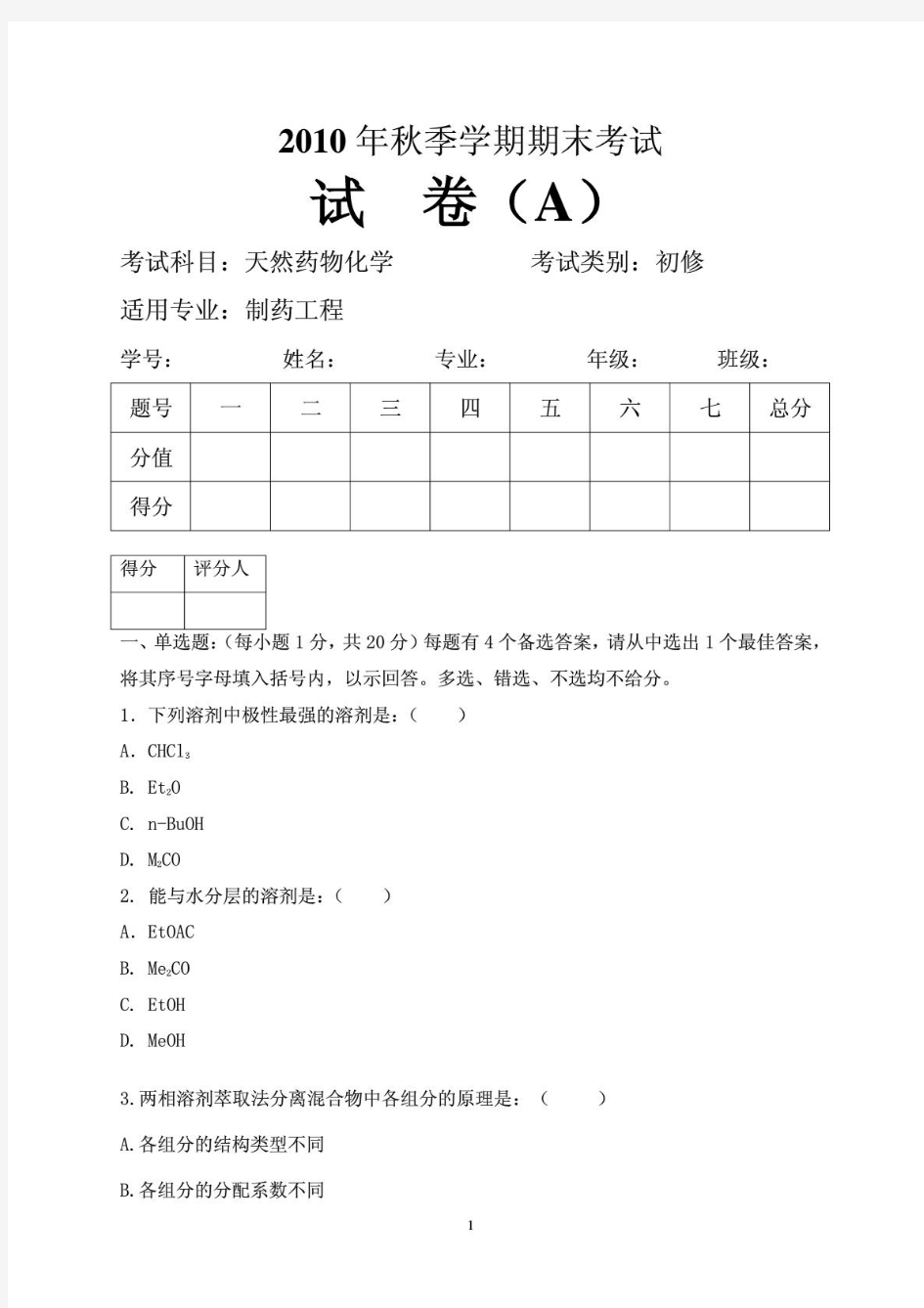 天然药物化学期末考试题及答案