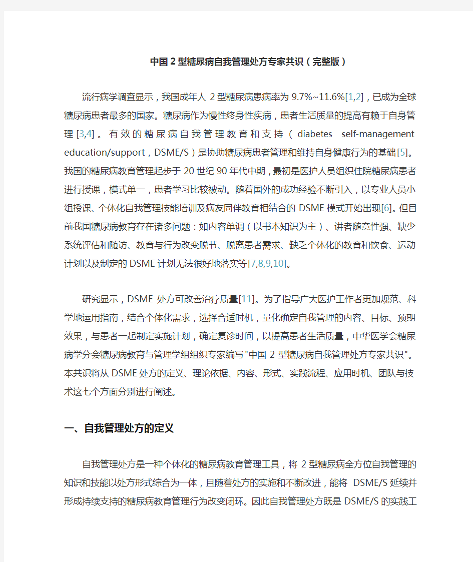 中国2型糖尿病自我管理处方专家共识(完整版)