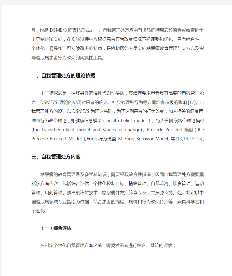 中国2型糖尿病自我管理处方专家共识(完整版)