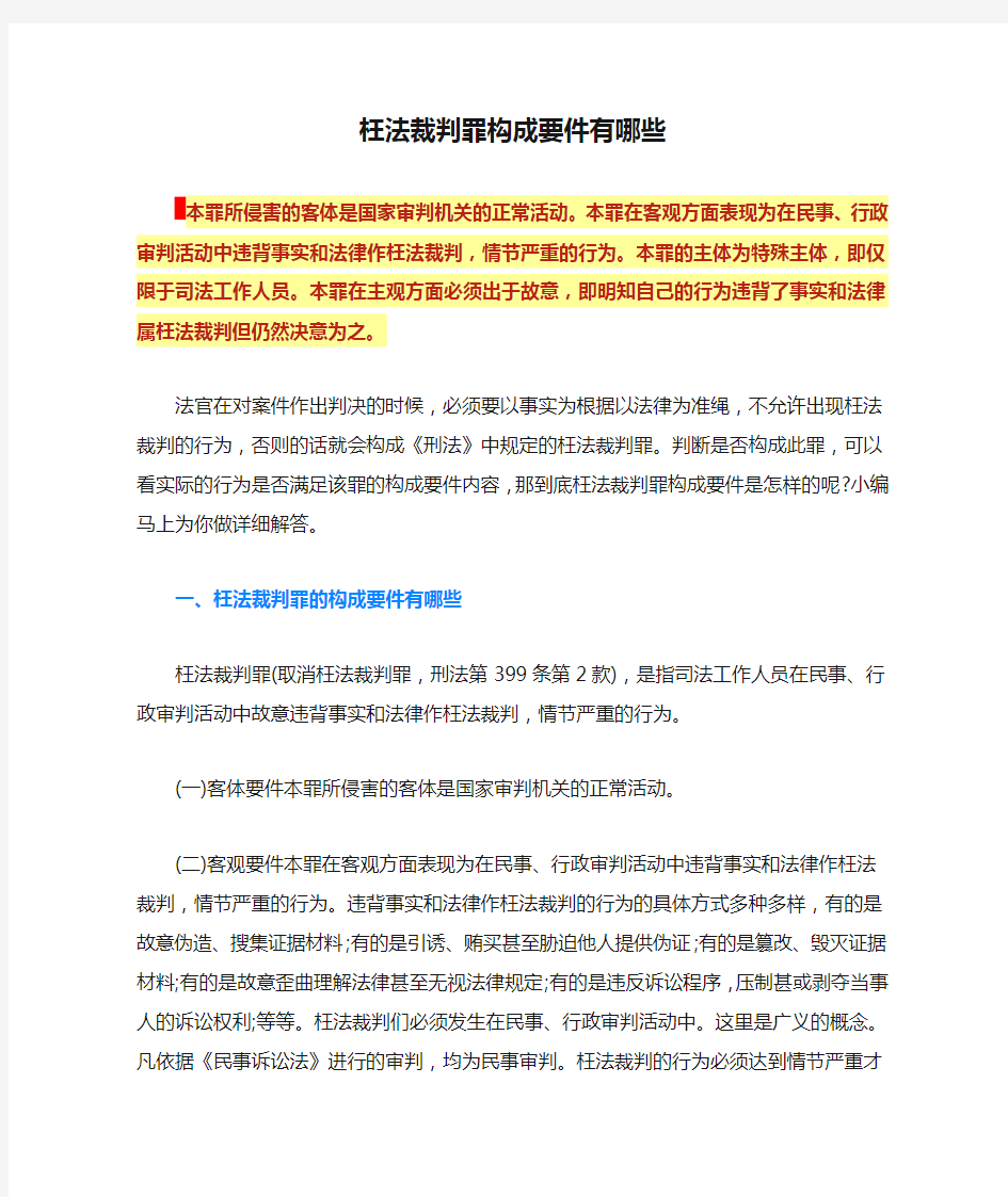 枉法裁判罪构成要件有哪些