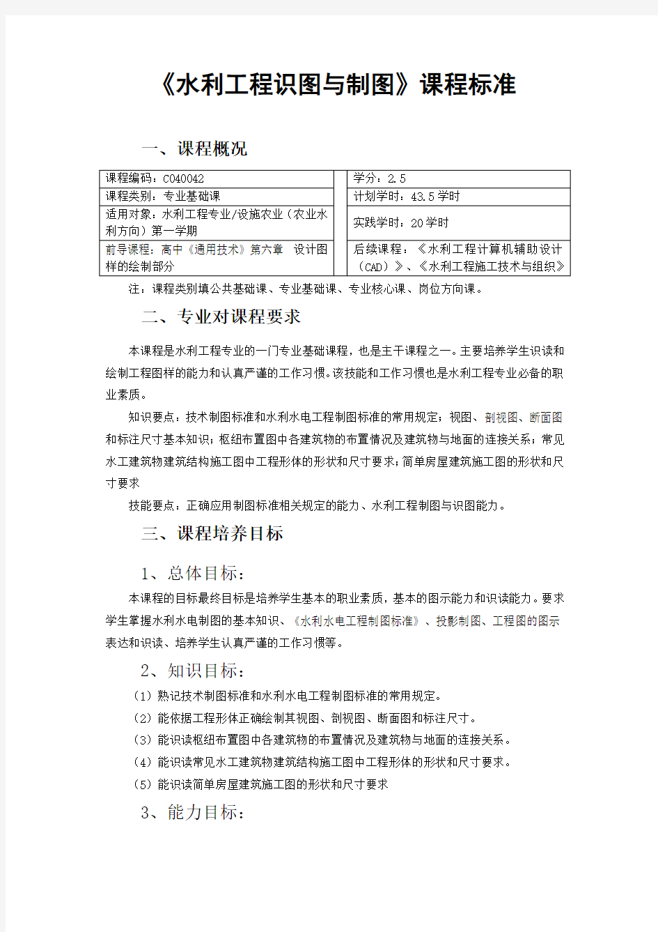 004水利工程识图与制图课程标准(已验收)