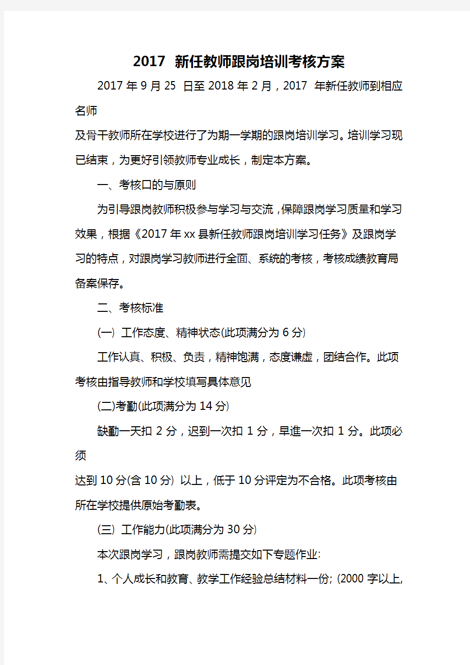 新教师考核方案