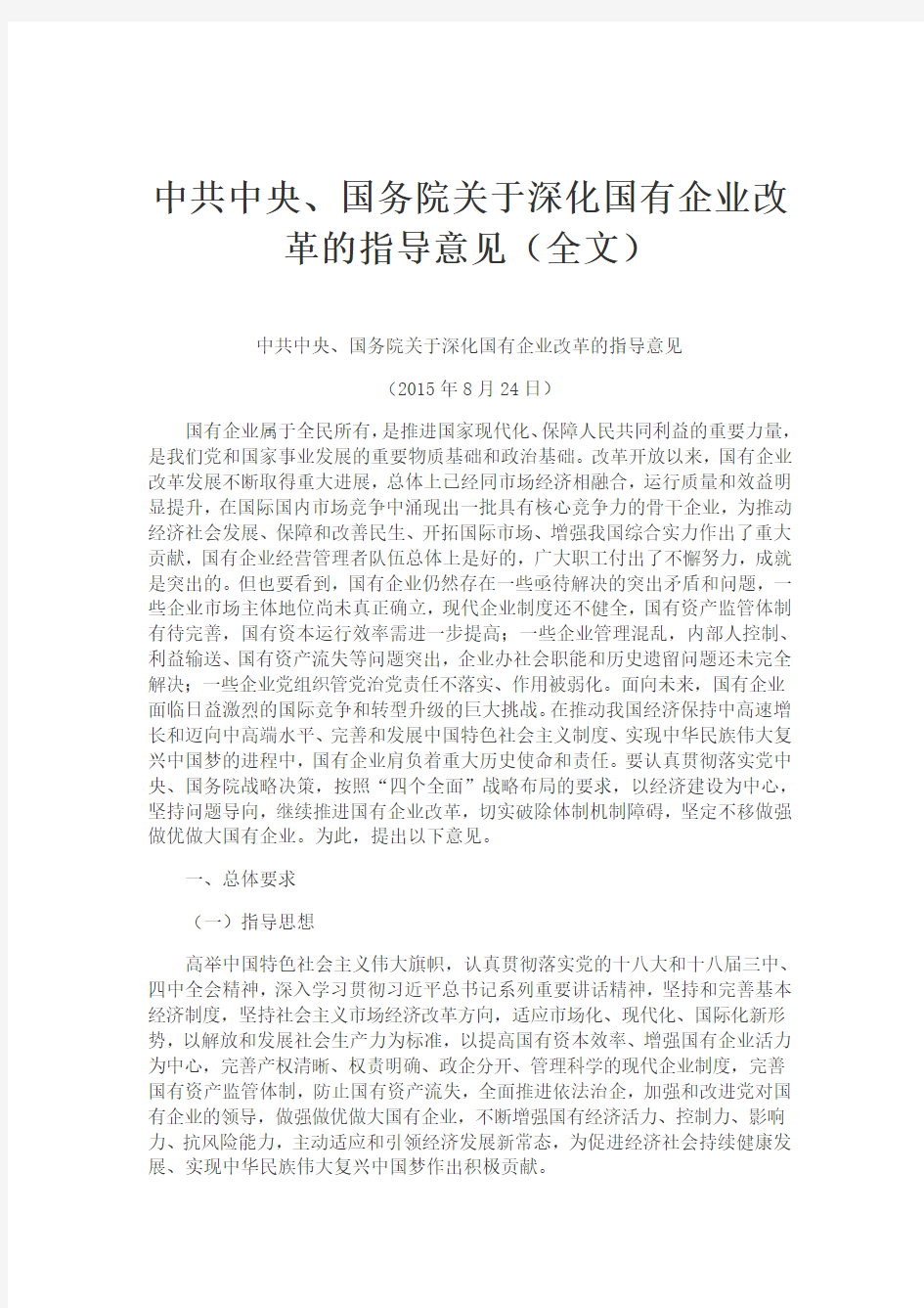 《把改革进行到底资料》中共中央、国务院关于深化国有企业改革的指导意见(全文)