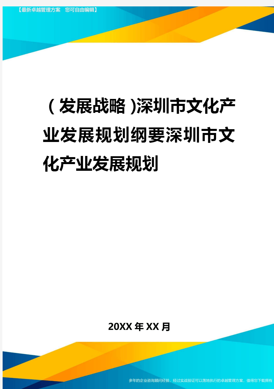 2020年(发展战略)深圳市文化产业发展规划纲要深圳市文化产业发展规划