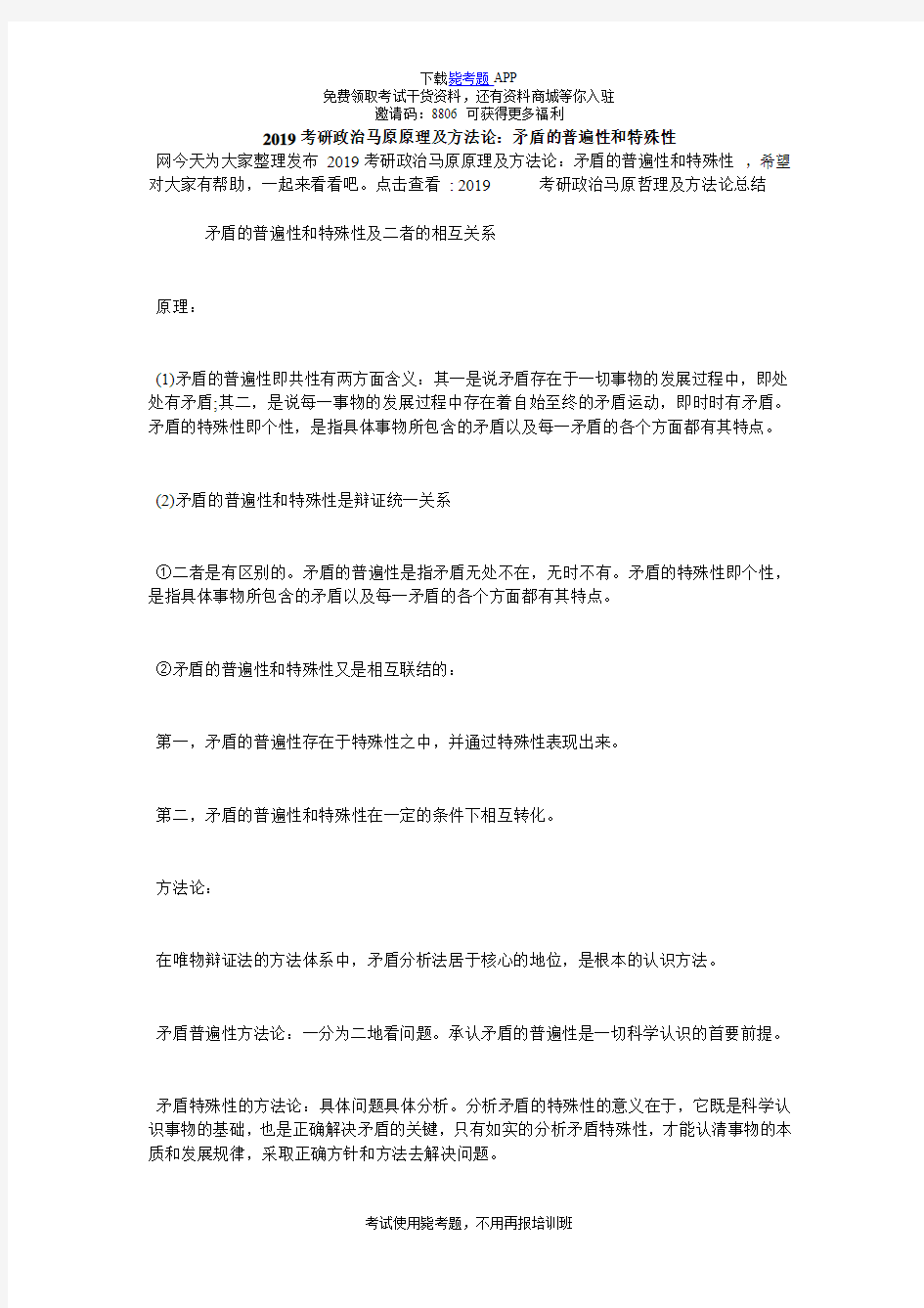 2019考研政治马原原理及方法论：矛盾的普遍性和特殊性_毙考题