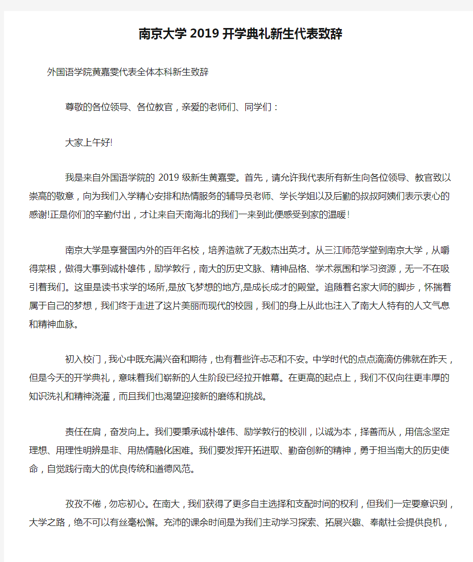 南京大学2019开学典礼新生代表致辞
