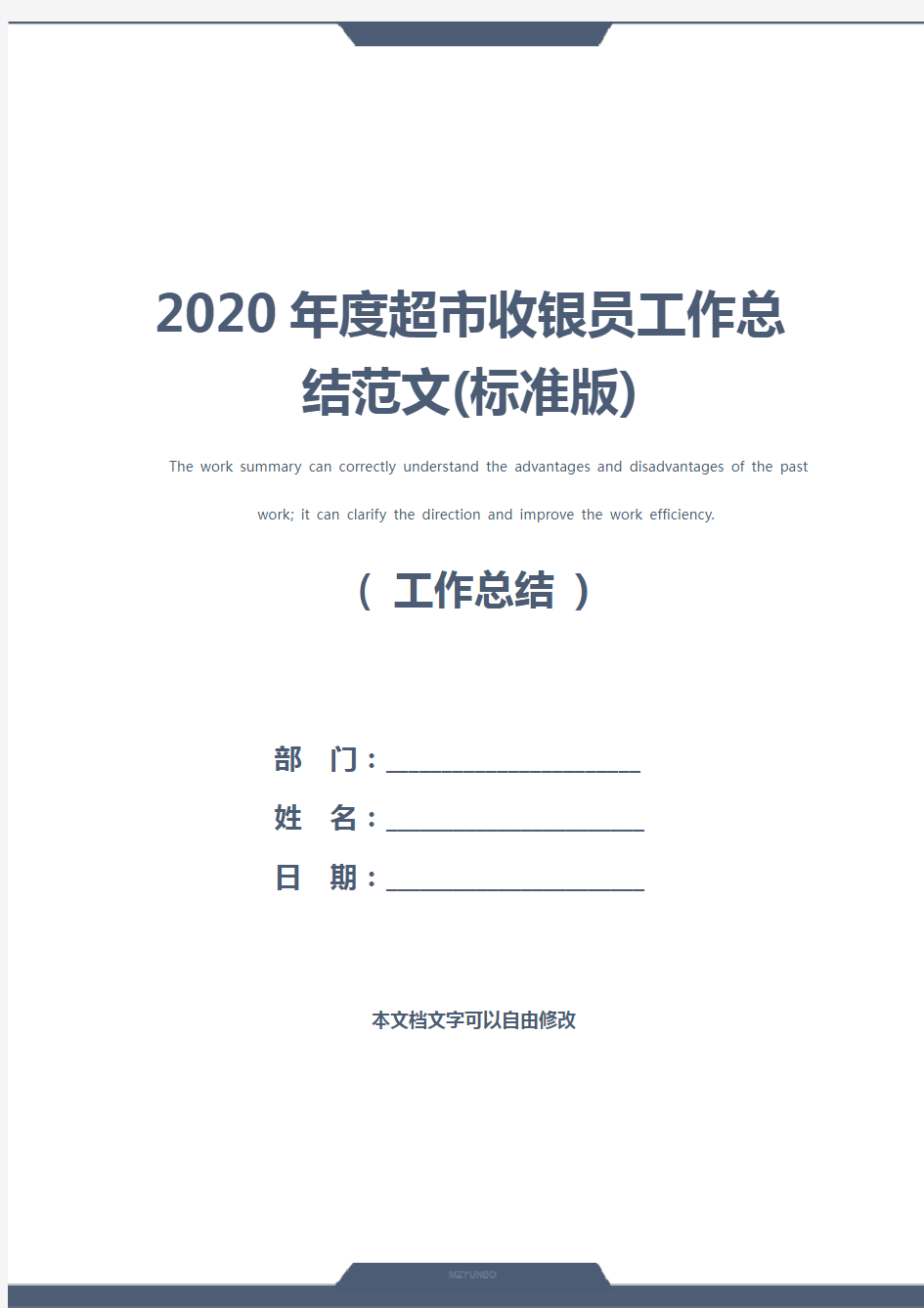 2020年度超市收银员工作总结范文(标准版)