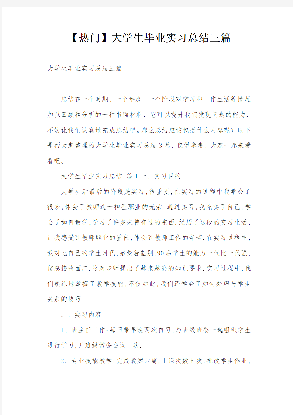 【热门】大学生毕业实习总结三篇