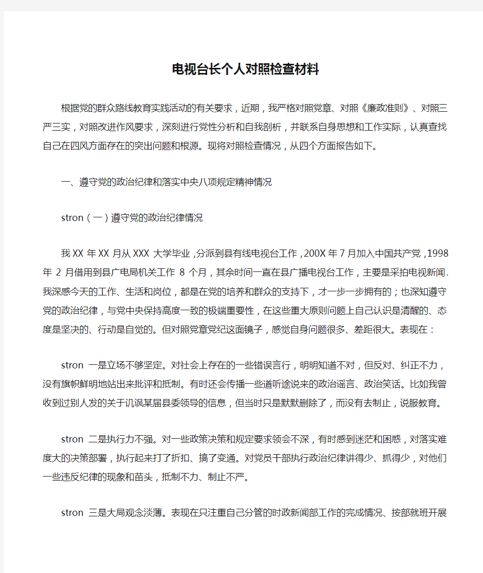 电视台长个人对照检查材料