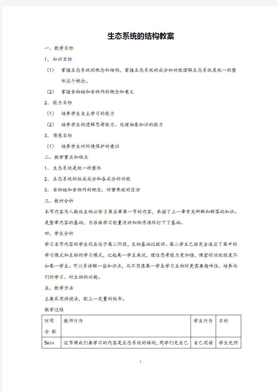 高中生物生态系统的结构 优质课教学设计