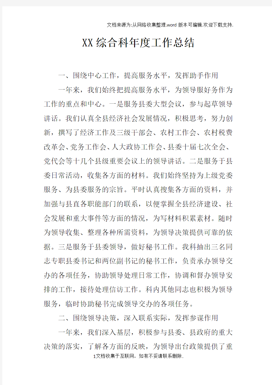 XX综合科年度工作总结