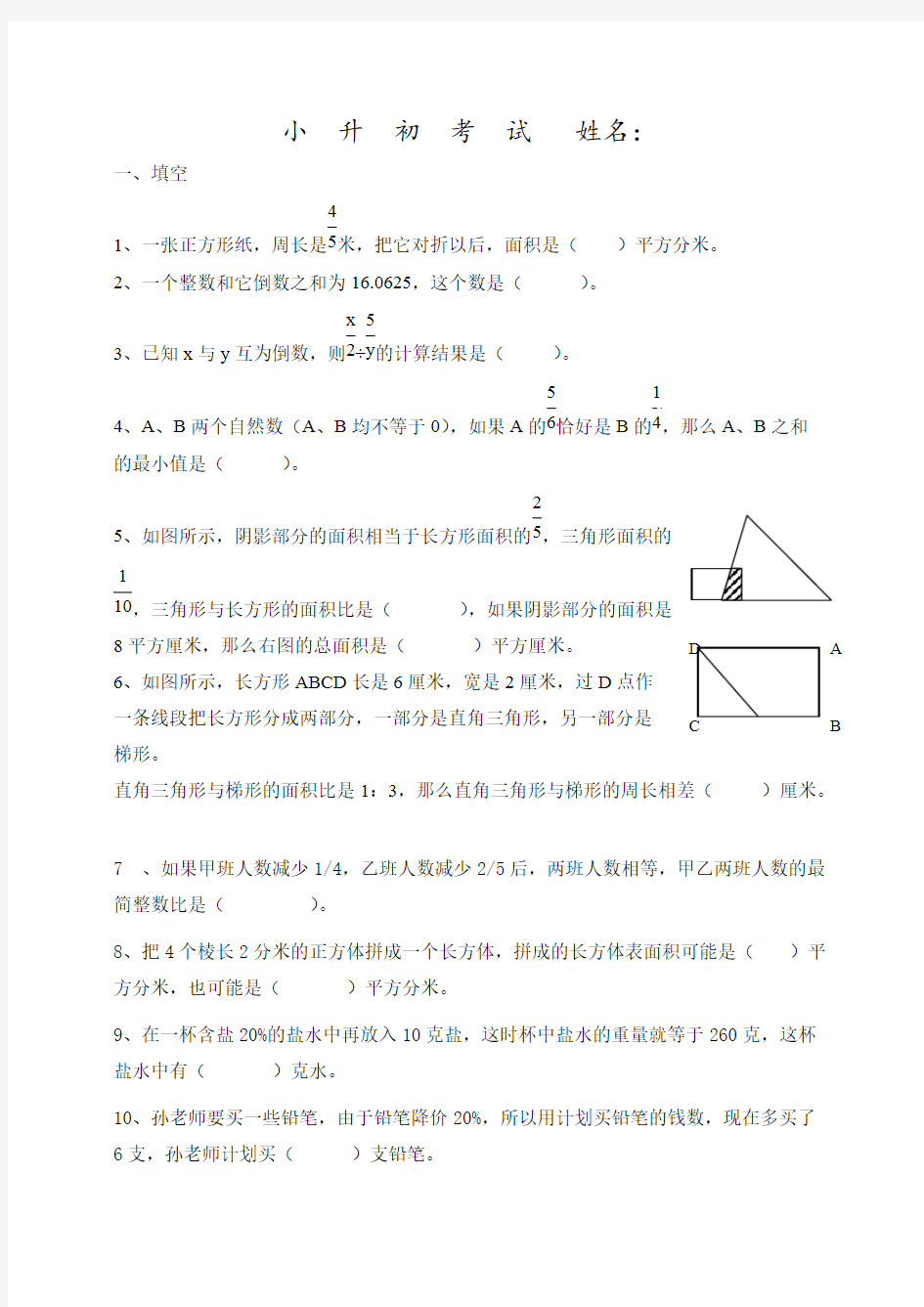 重点小学小升初数学试题(含答案)