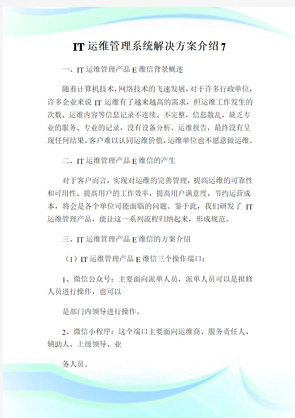 IT运维管理系统解决方案介绍.doc