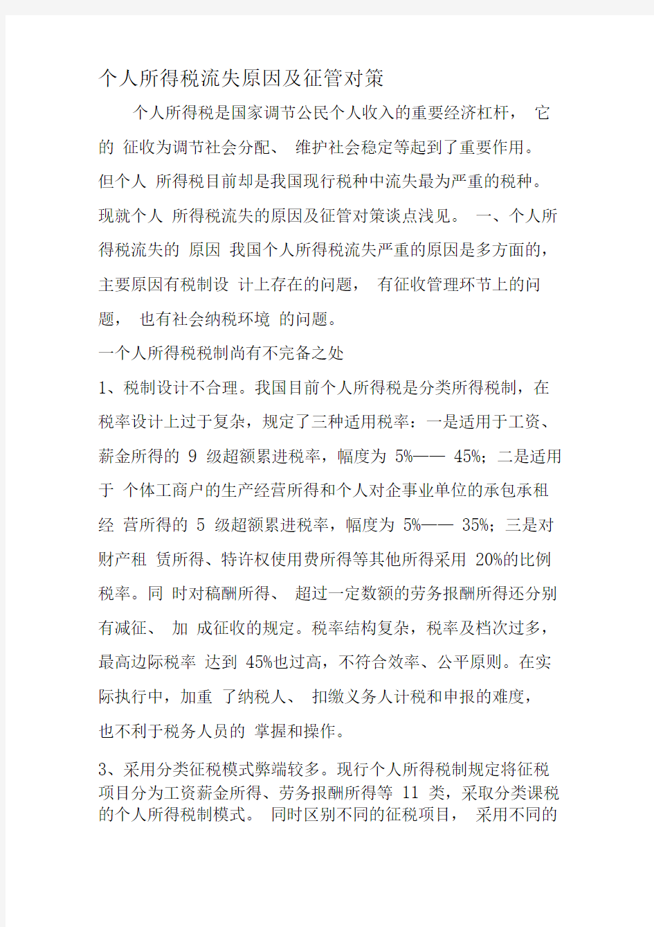 个人所得税流失原因及征管对策