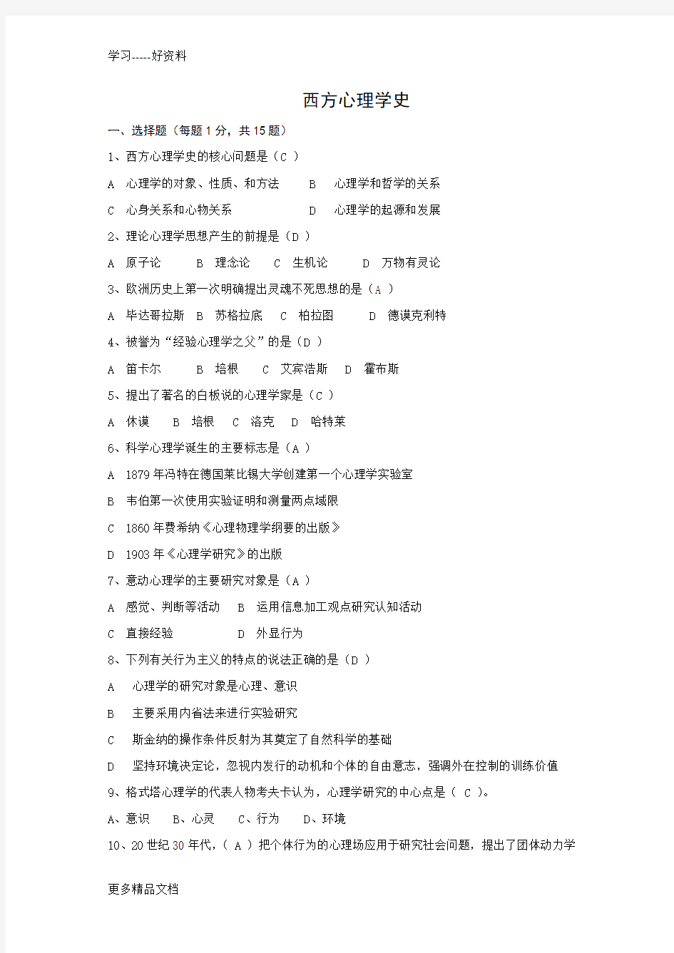 北京师范大学-网络教育-西方心理学史作业汇编