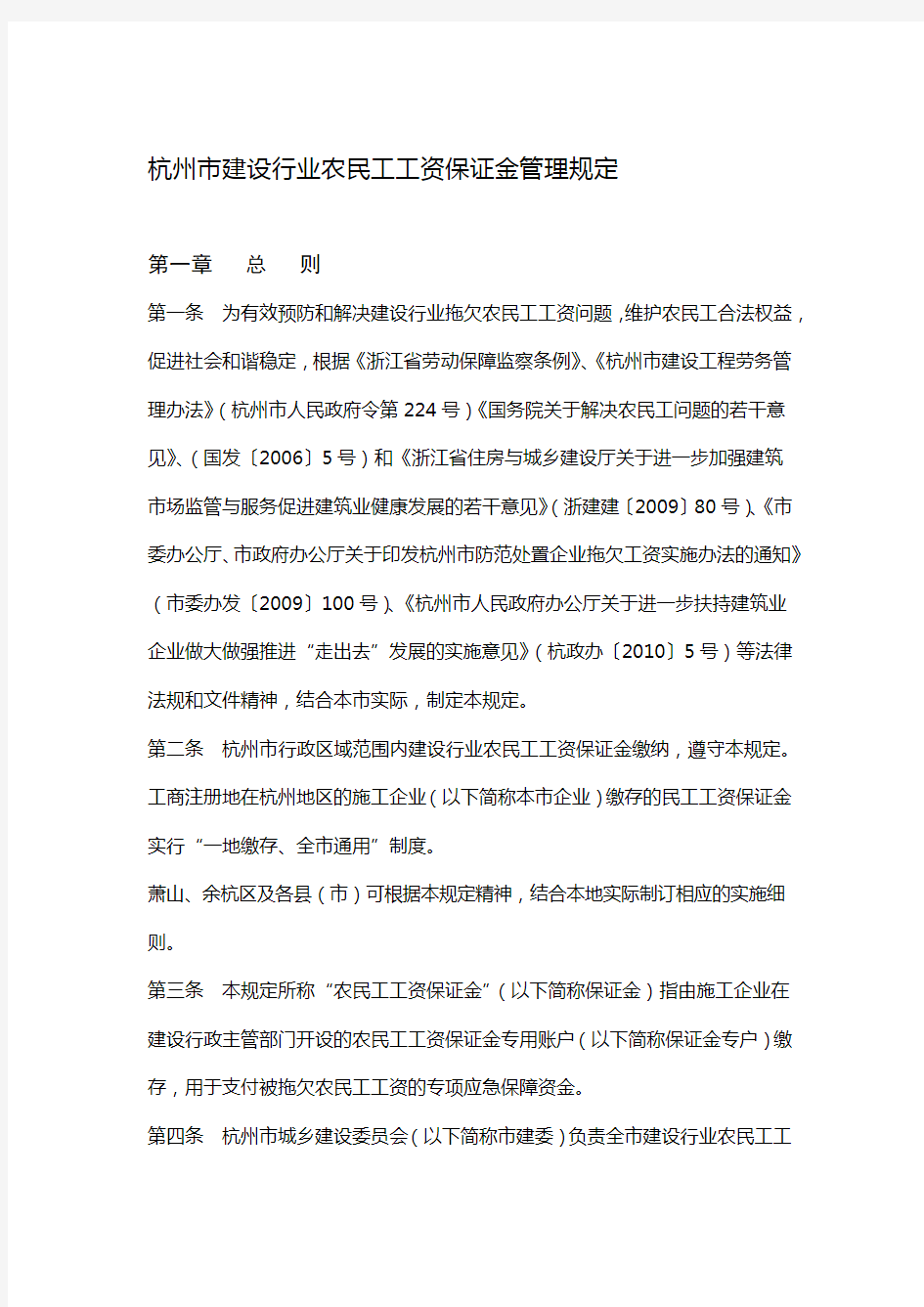 杭州市建设行业农民工工资保证金管理规定