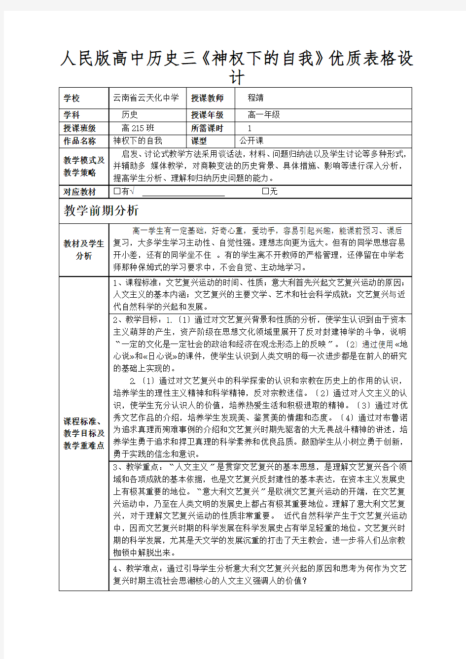 人民版高中历史三《神权下的自我》优质表格设计