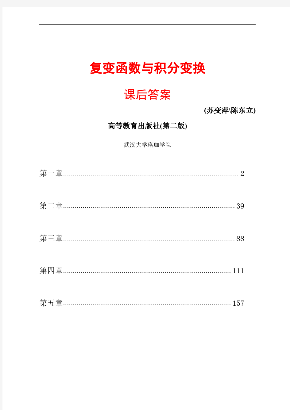 复变函数与积分变换课后答案(高教社、第二版)(1)