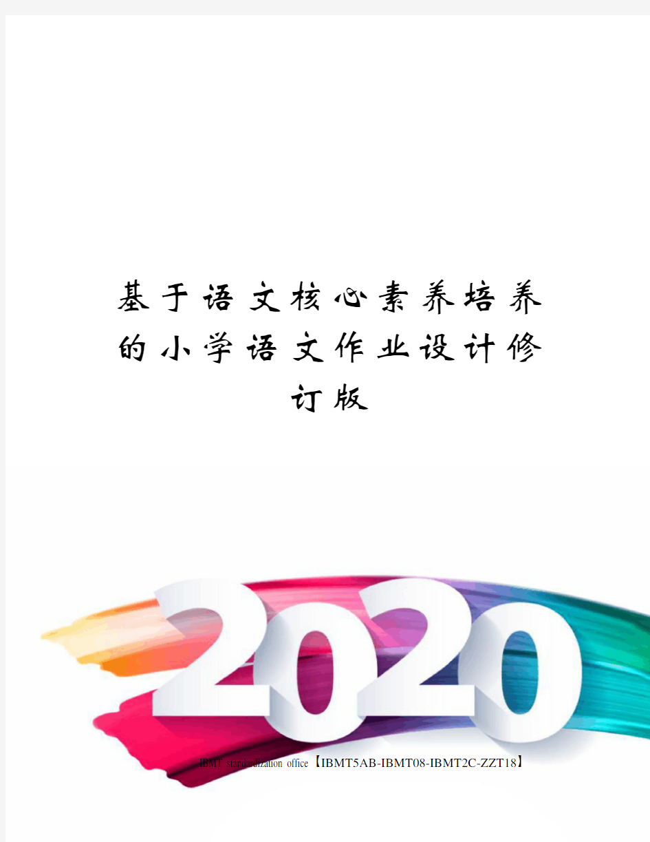 基于语文核心素养培养的小学语文作业设计修订版