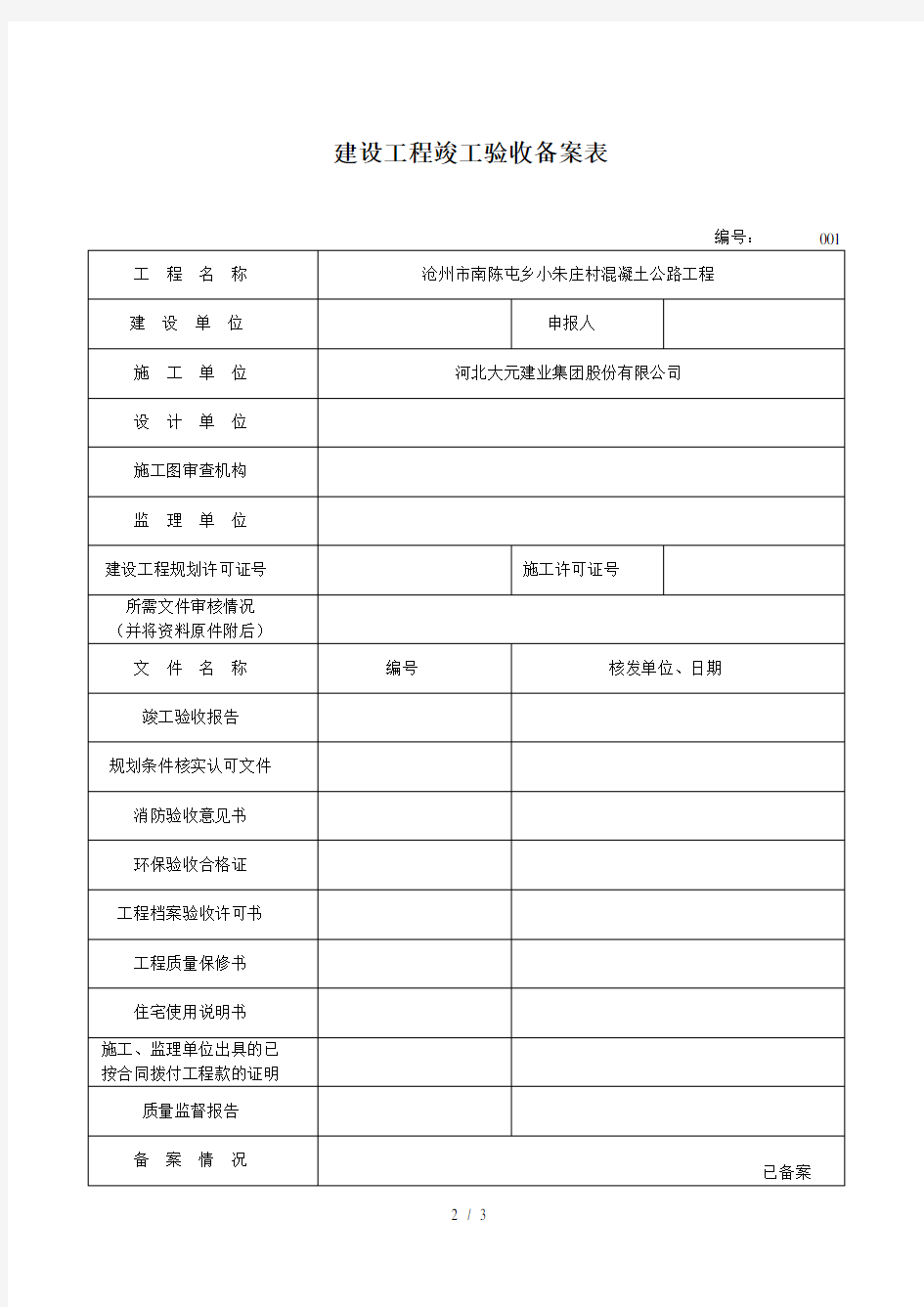 河北省建设工程竣工验收备案表
