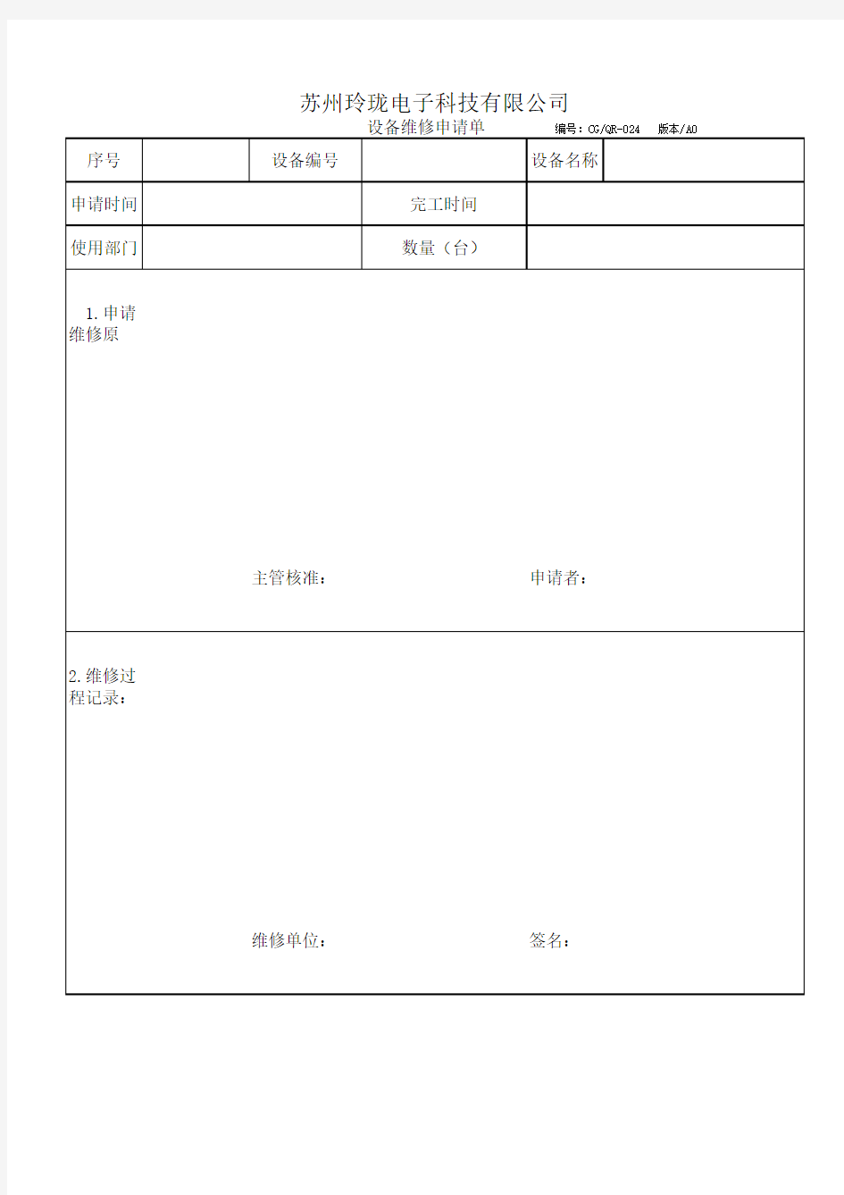 设备维修申请单