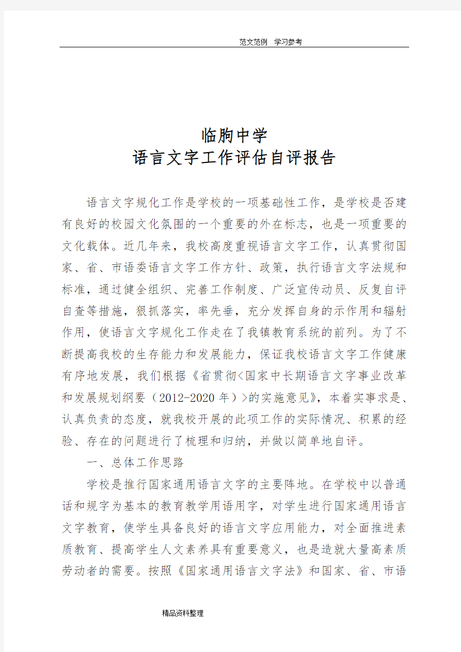 语言文字工作评估自评报告书