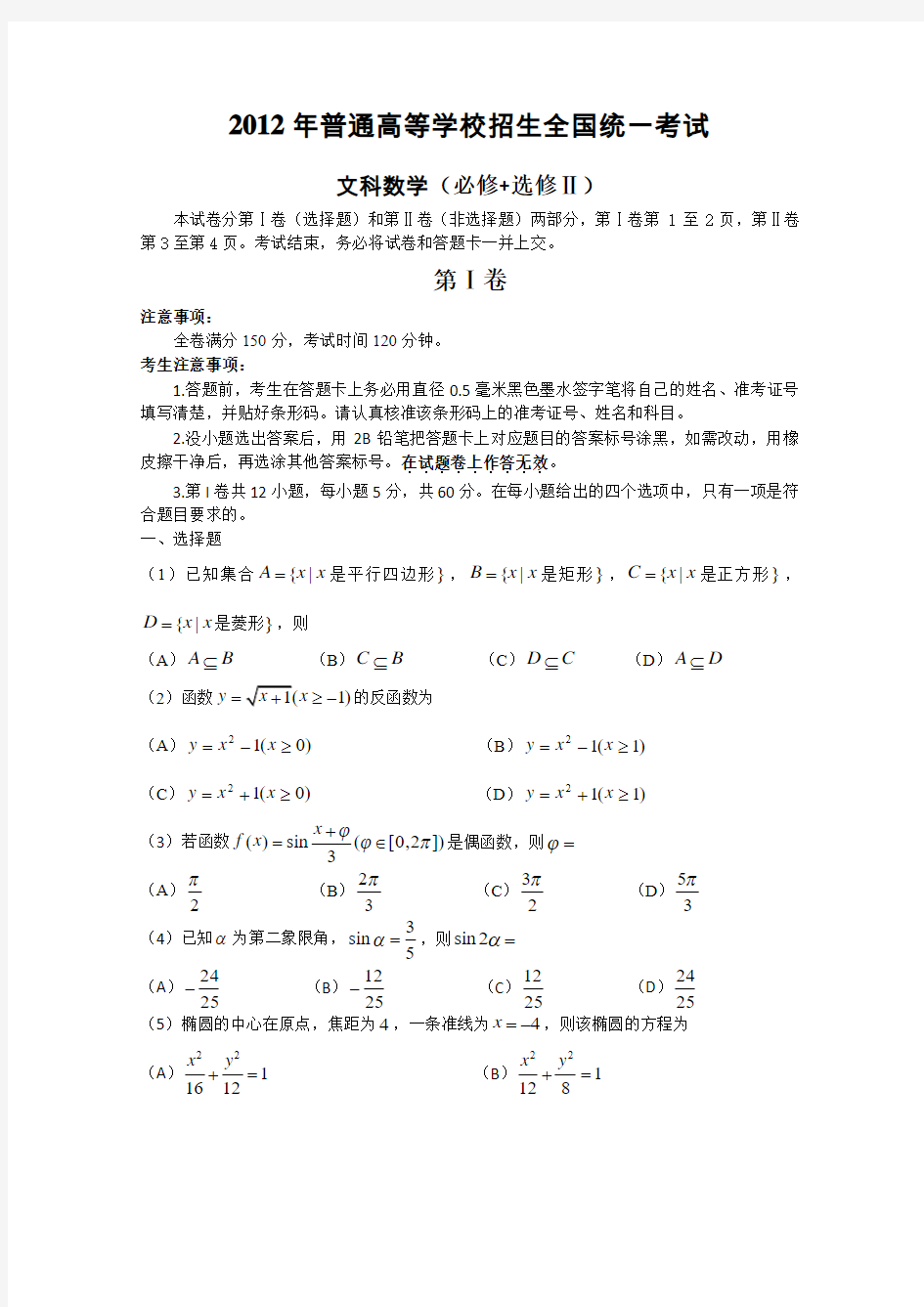 2012年高考真题——文科数学(全国卷)Word版