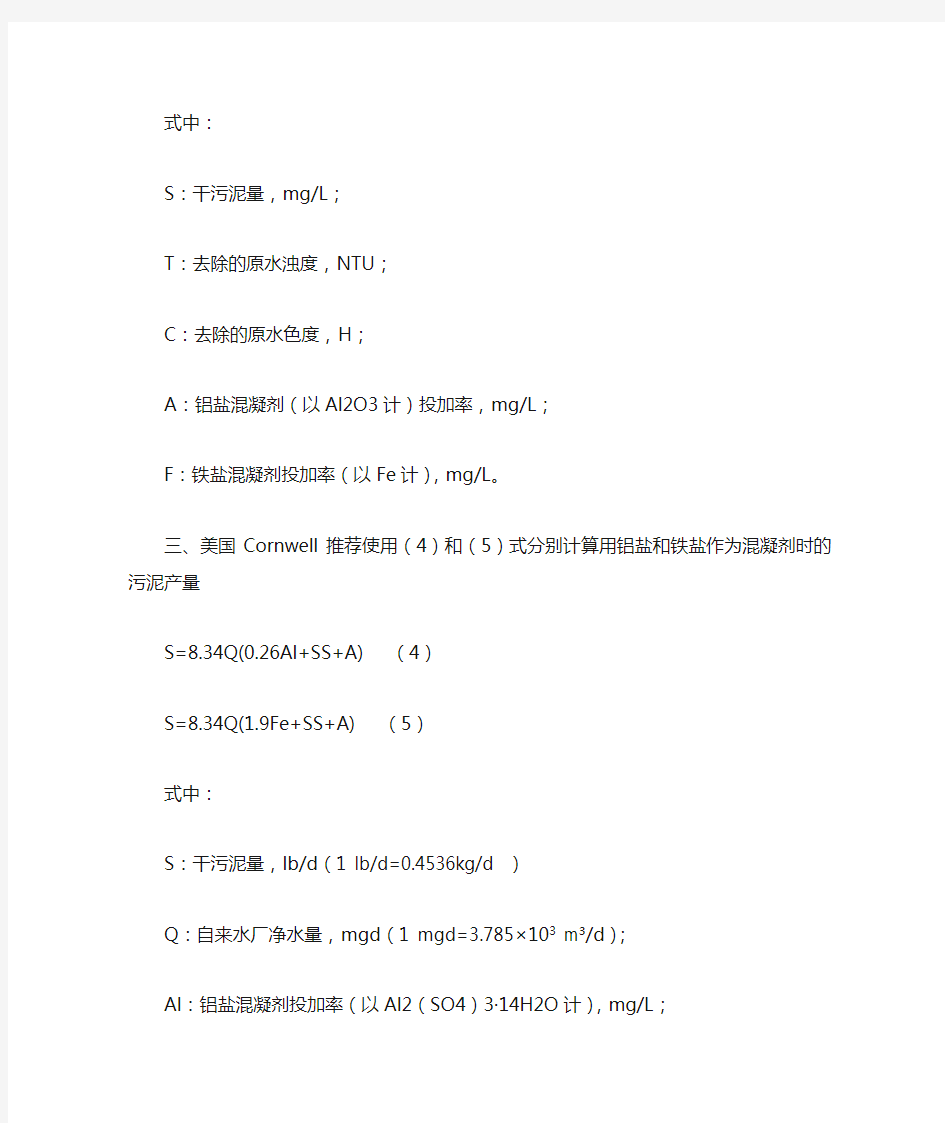 自来水干污泥量的计算公式