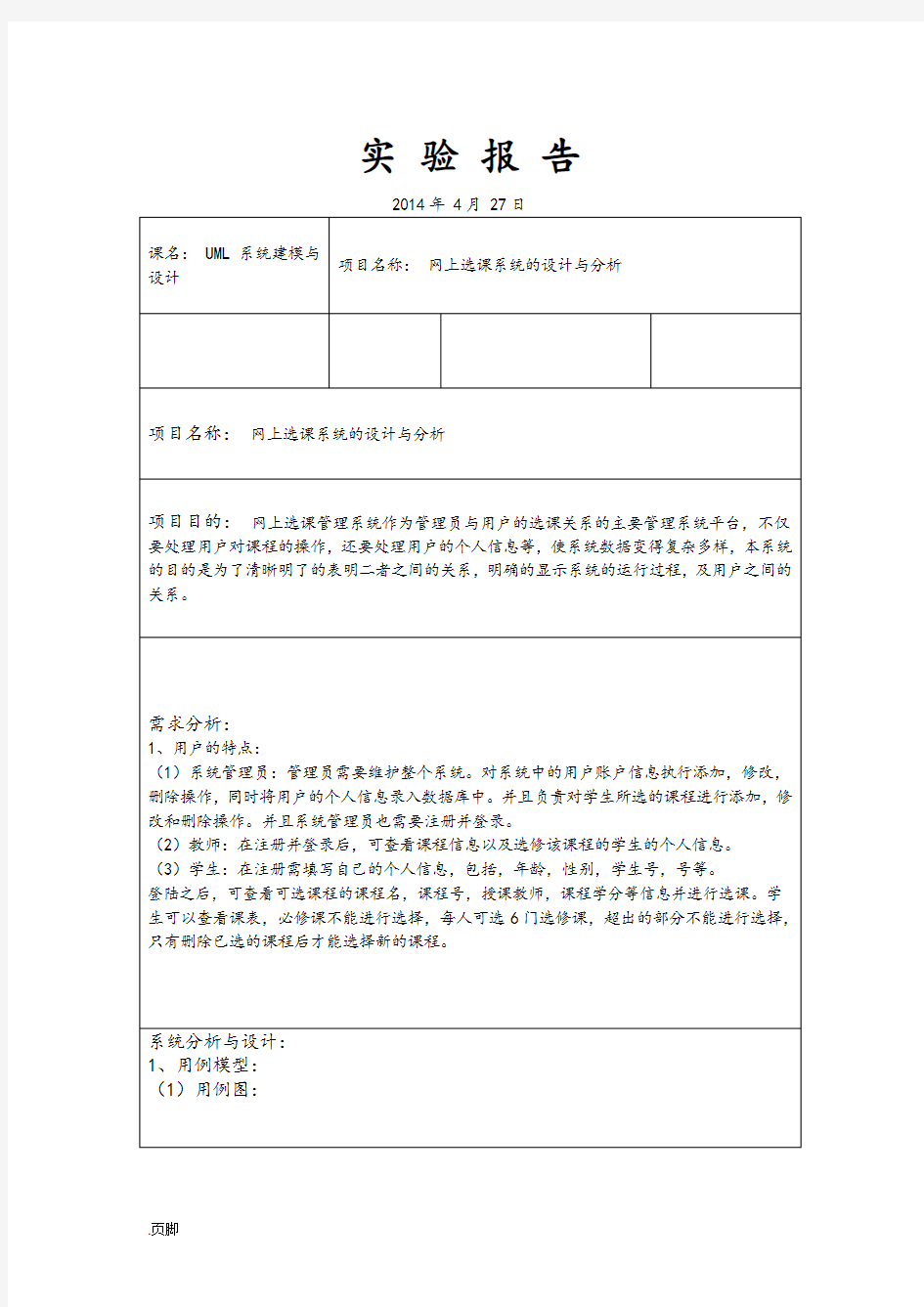 网上选课系统设计与分析报告