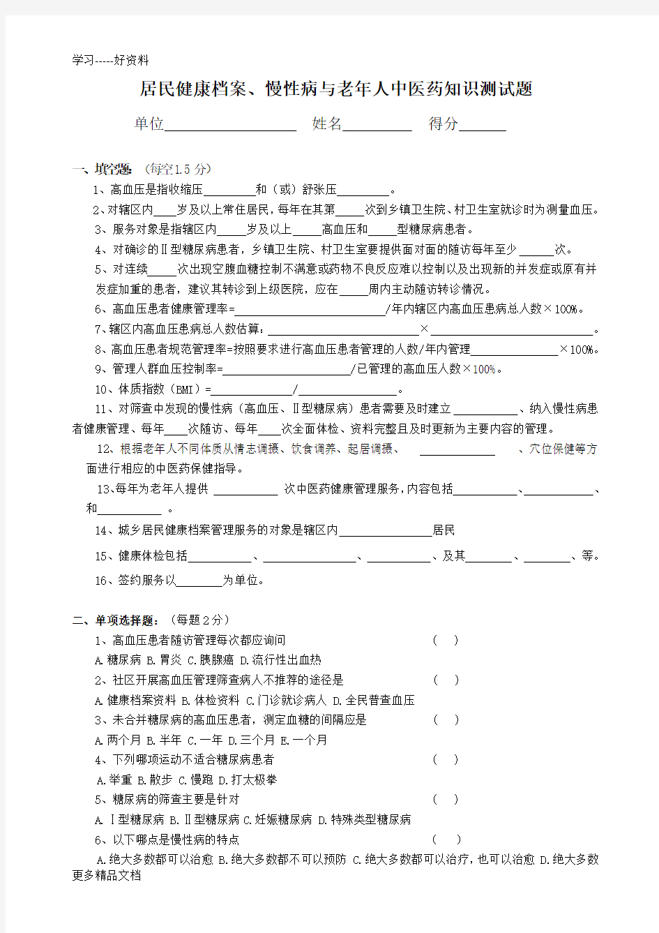 居民健康档案、慢性病与老年人中医药知识测试题汇编