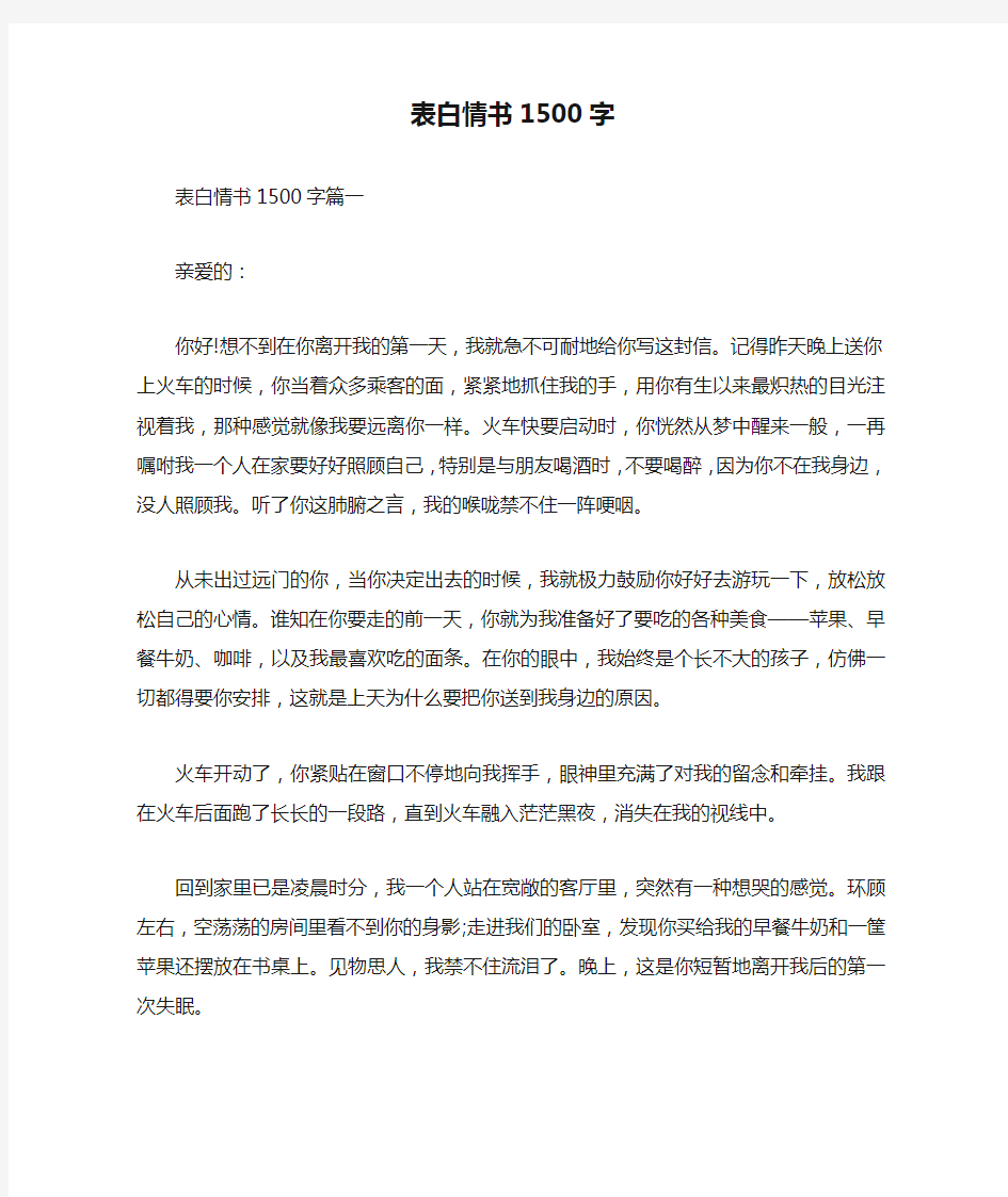 表白情书1500字