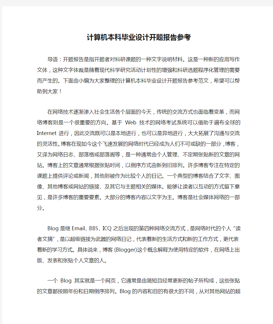 计算机本科毕业设计开题报告参考