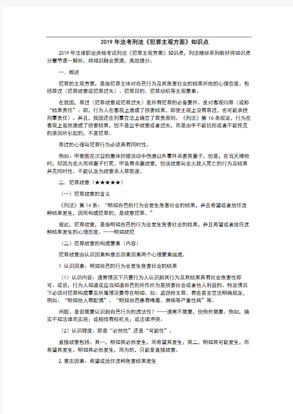 法考刑法《犯罪主观方面》知识点