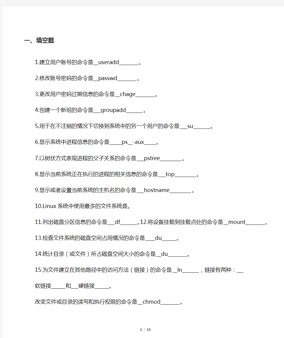 Linux题库及答案