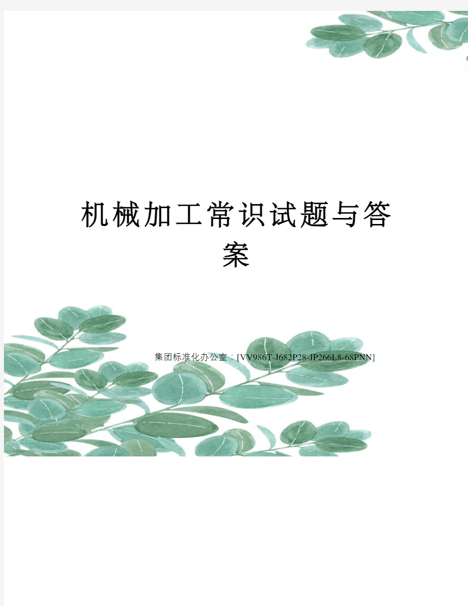 机械加工常识试题与答案