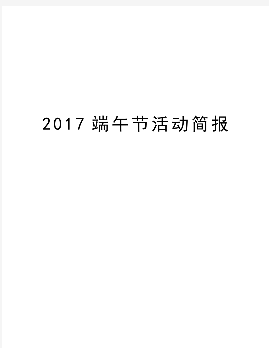 端午节活动简报学习资料