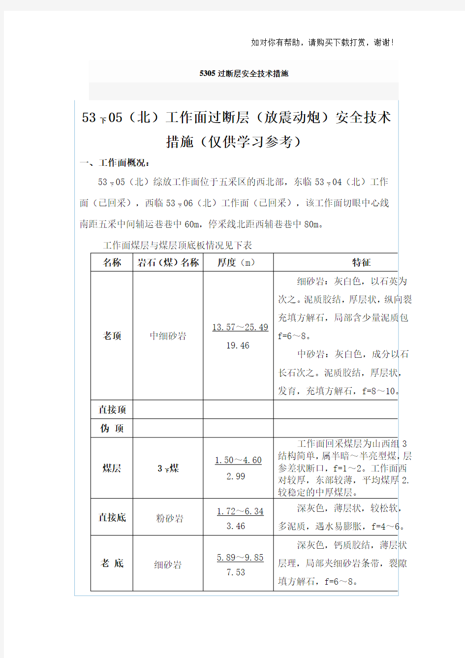 过断层安全技术措施