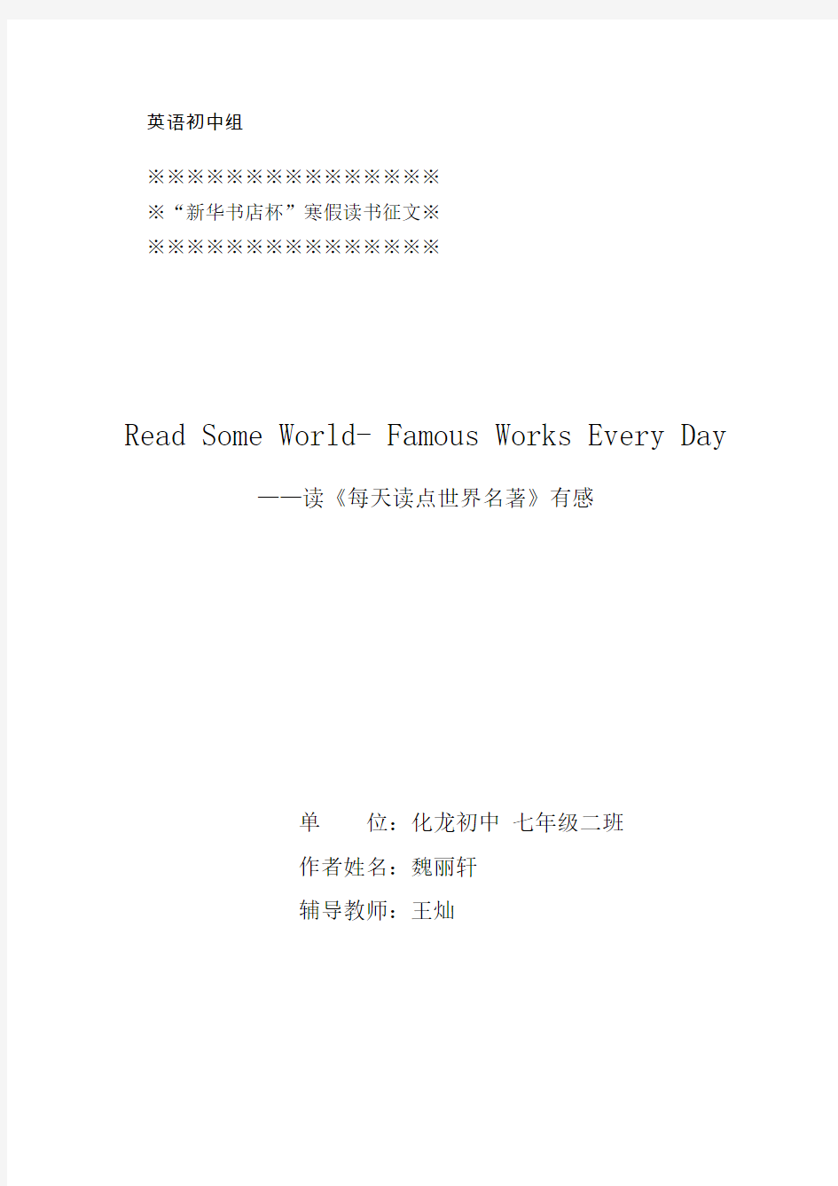 7.2魏丽轩：Read some world- famous works every day