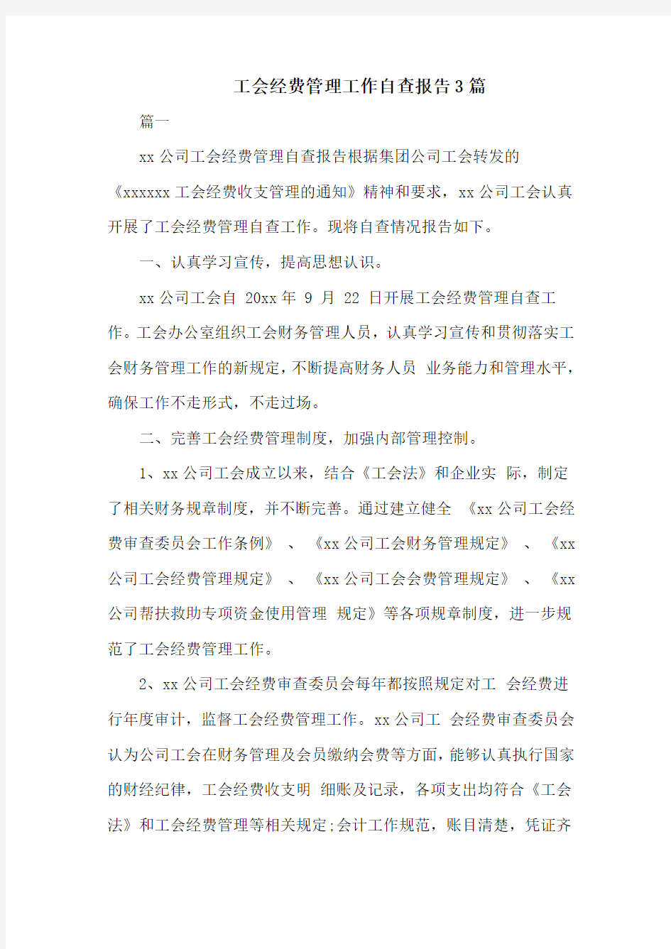 工会经费管理工作自查报告3篇