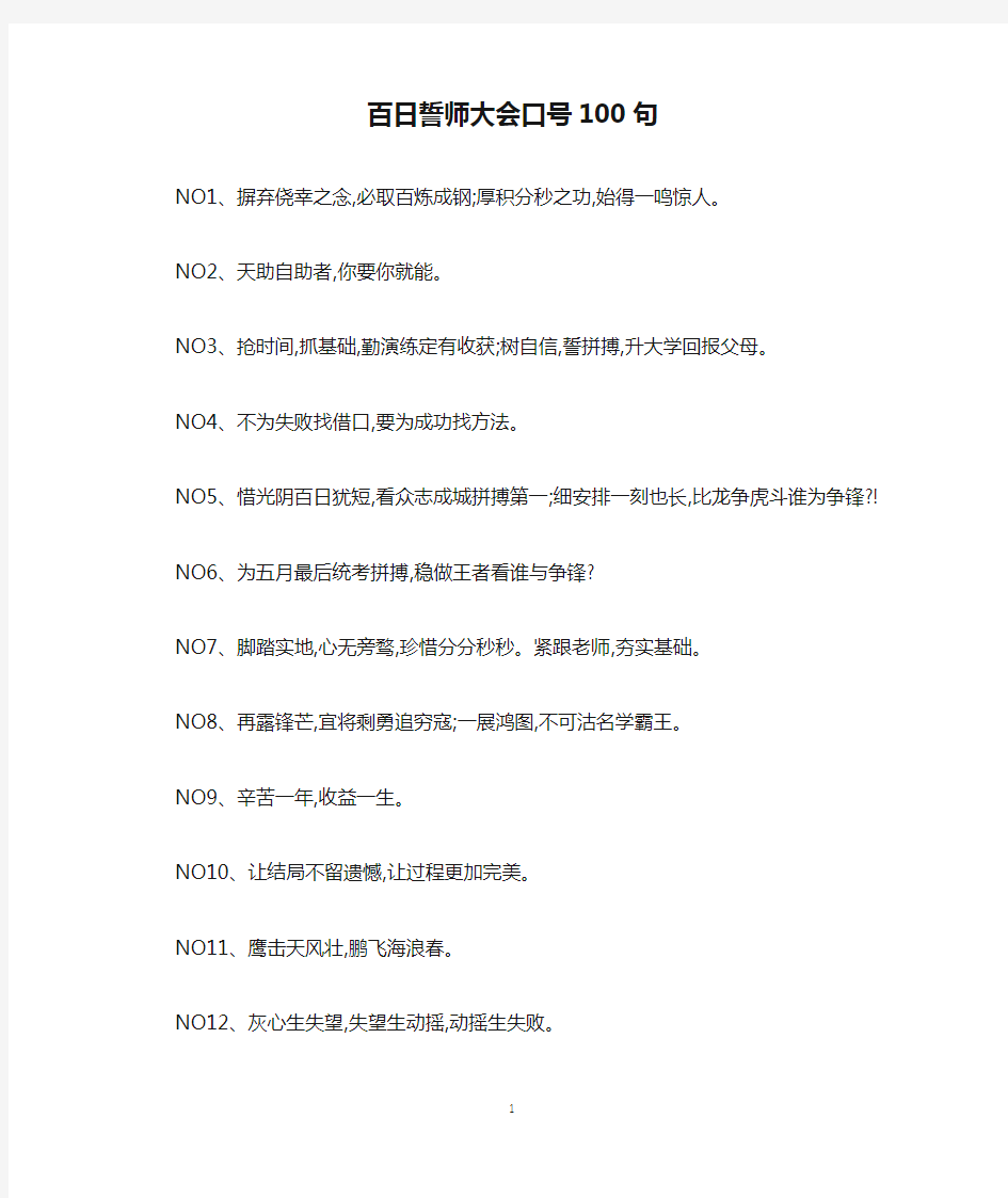 百日誓师大会口号100句