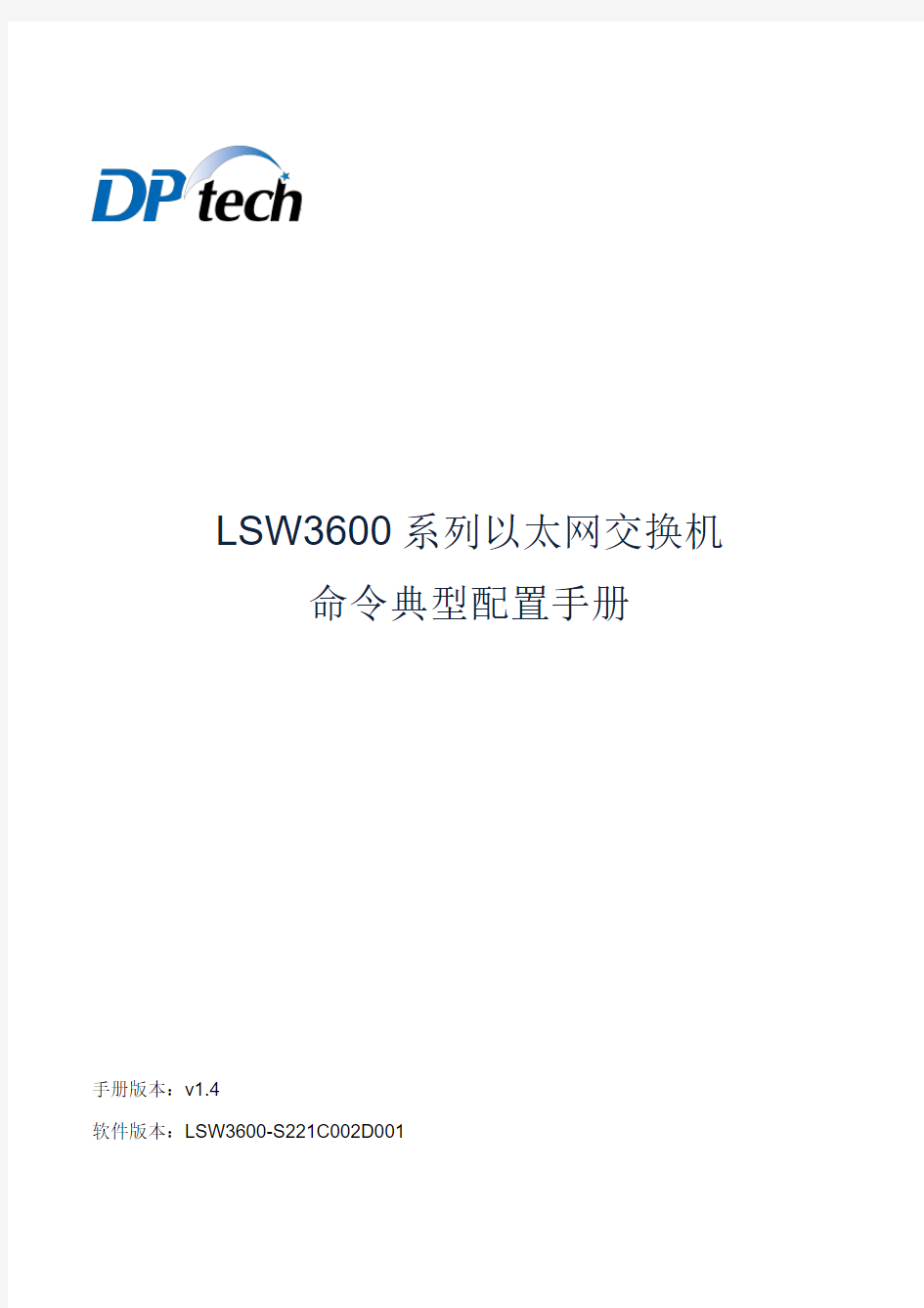 DPtech LSW3600系列以太网交换机命令典型配置手册v1.4