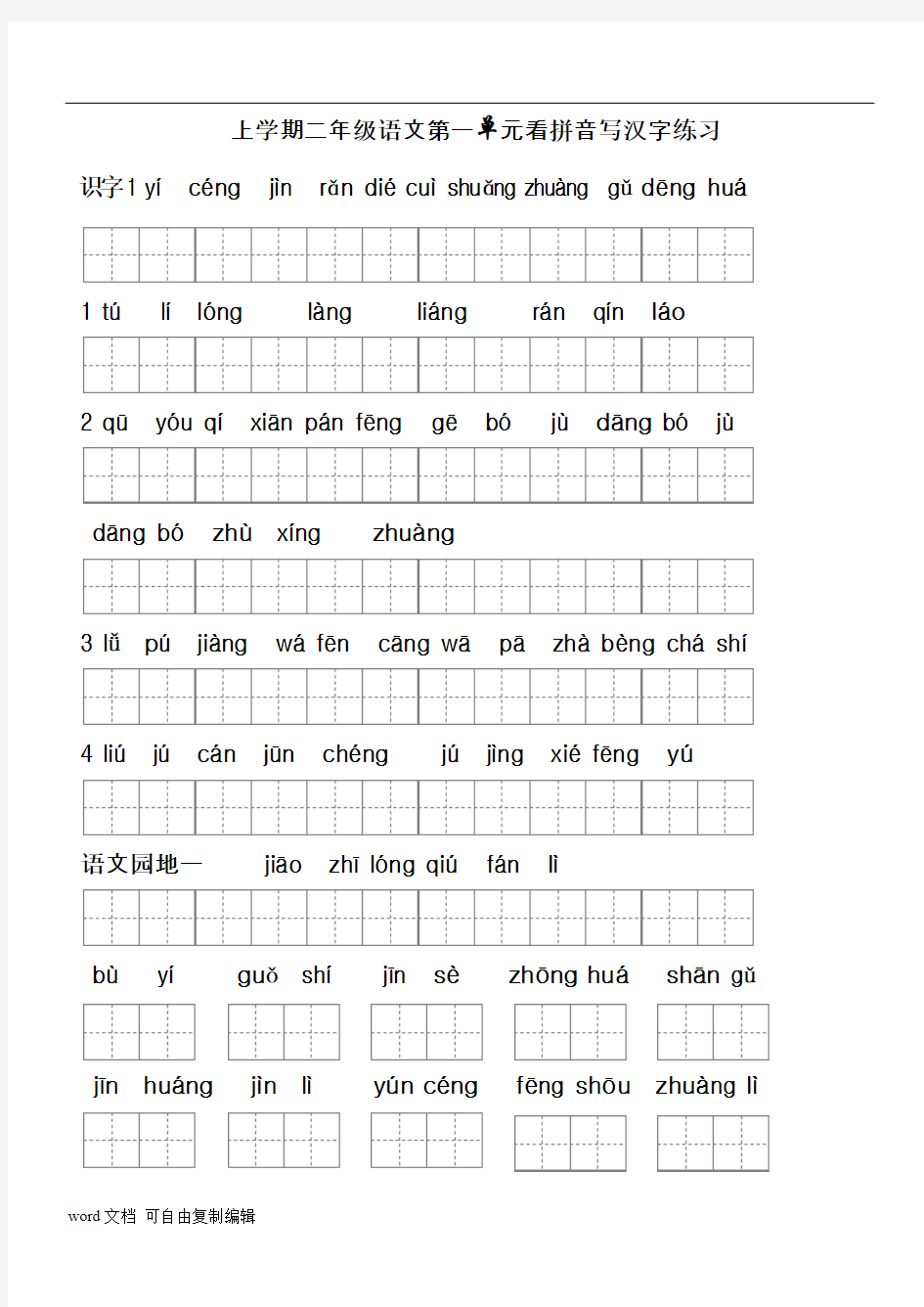 二年级上册生字表(二)看拼音写词语1-2带田字格