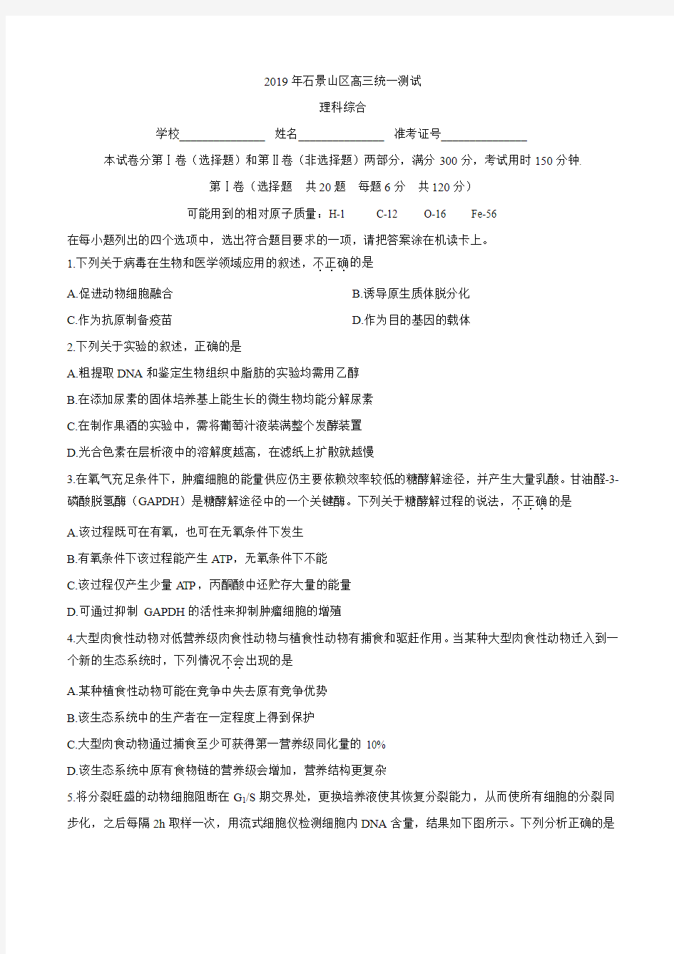 北京市石景山区2019届高三统一测试理综生物试题