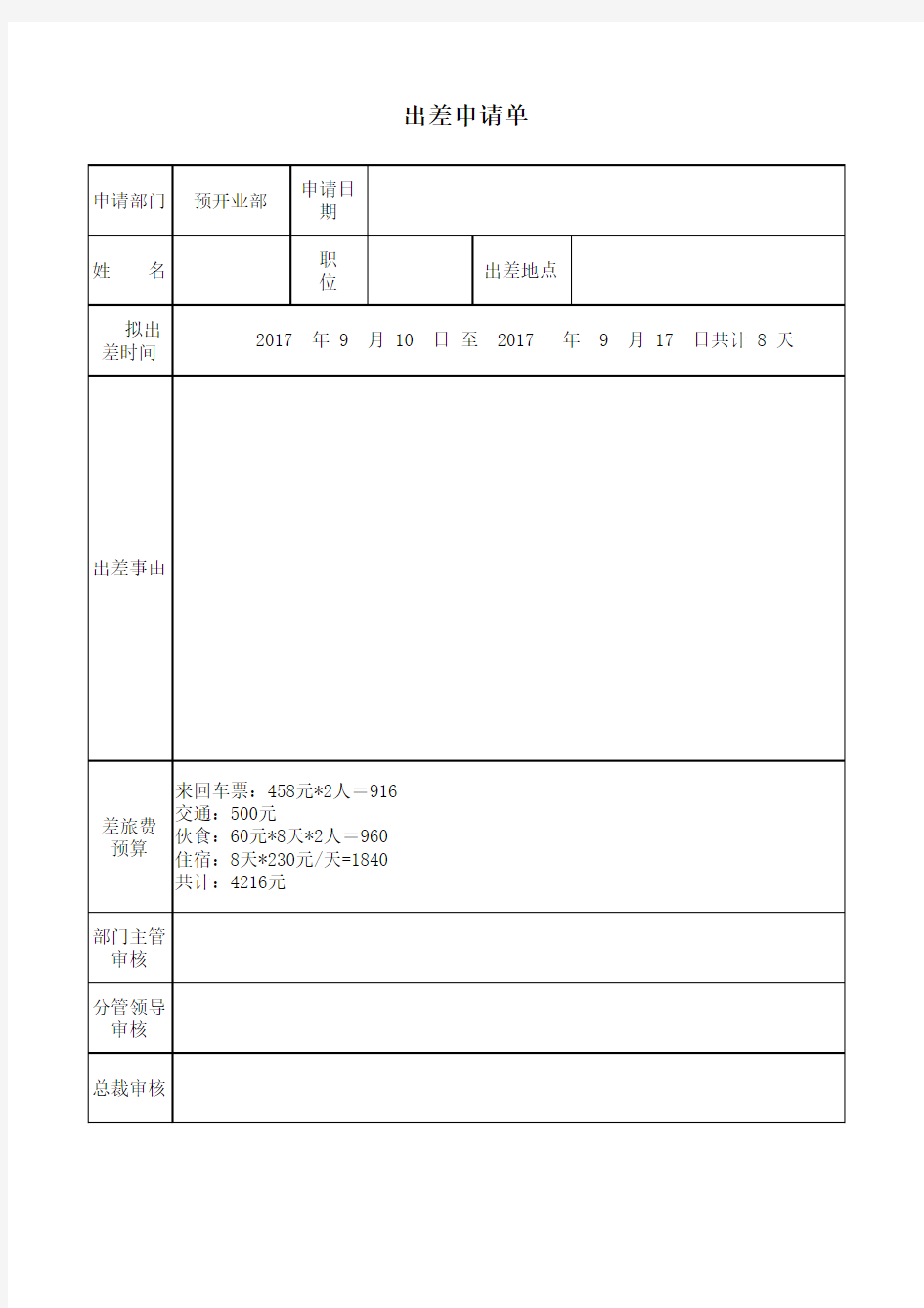 出差表格模板