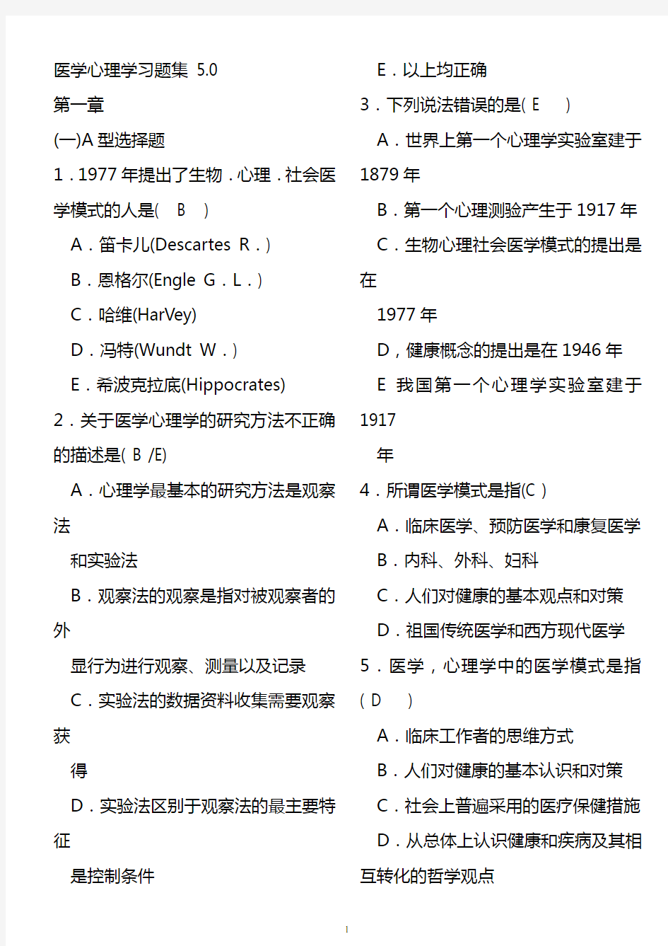 最新大学医学心理学习题集