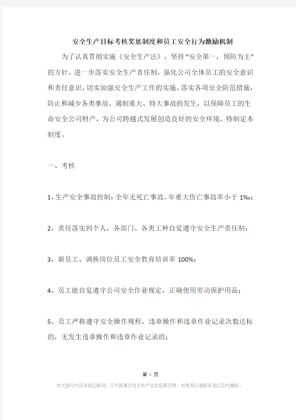 安全生产目标考核奖惩制度和员工安全行为激励机制