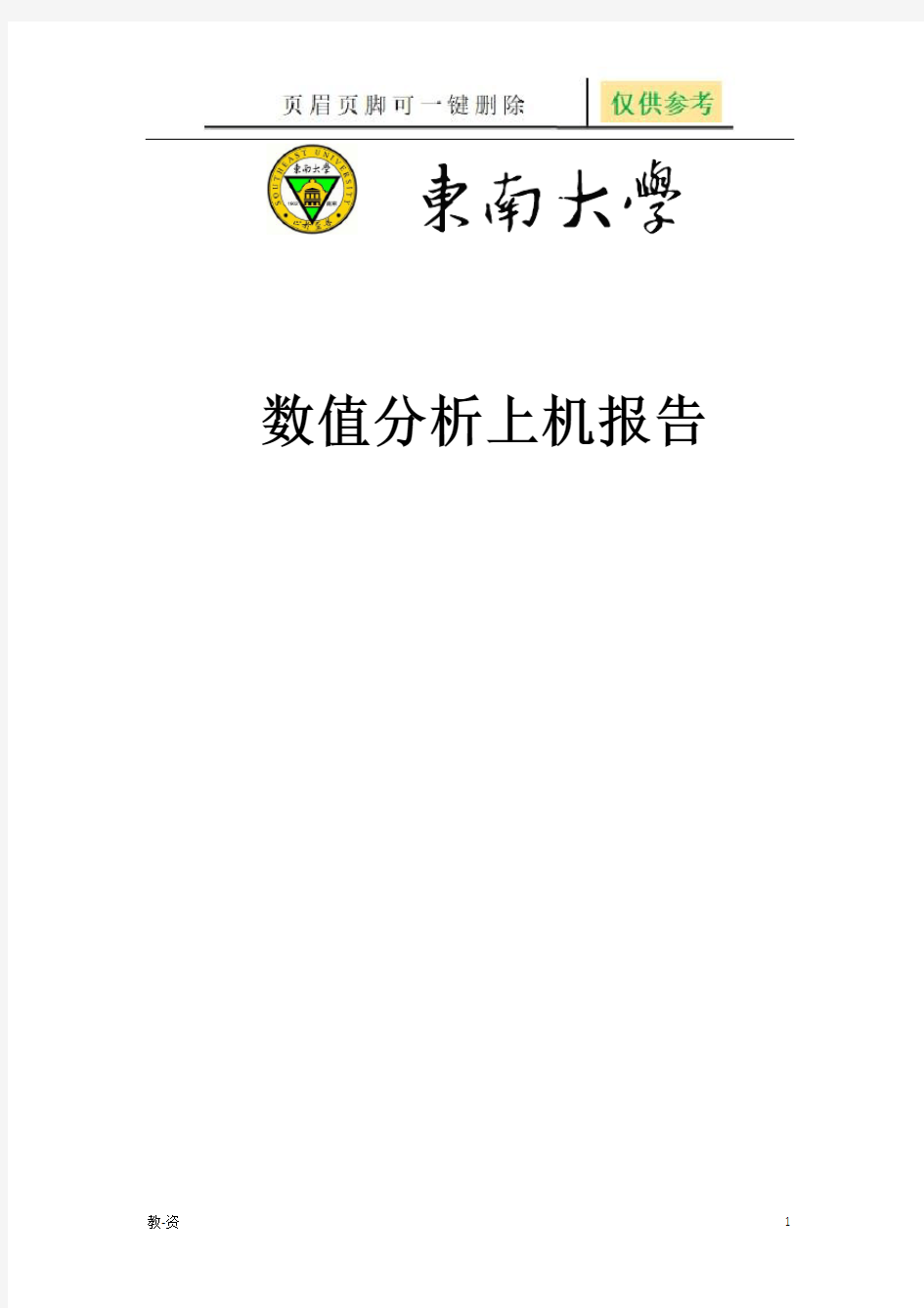 数值分析上机题(matlab版)(东南大学)(教学培训)