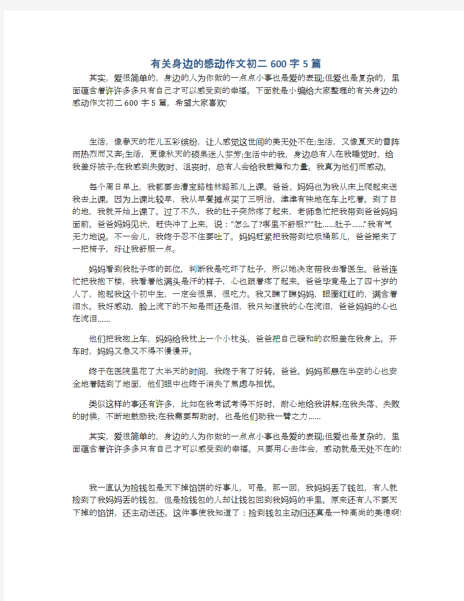 有关身边的感动作文初二600字5篇